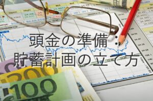 目的別情報④　頭金の準備：貯蓄計画の立て方