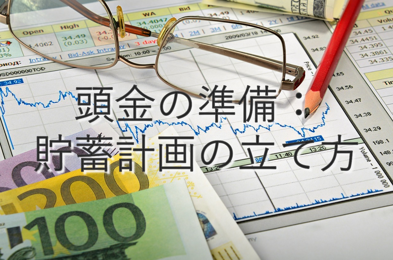 目的別情報④　頭金の準備：貯蓄計画の立て方