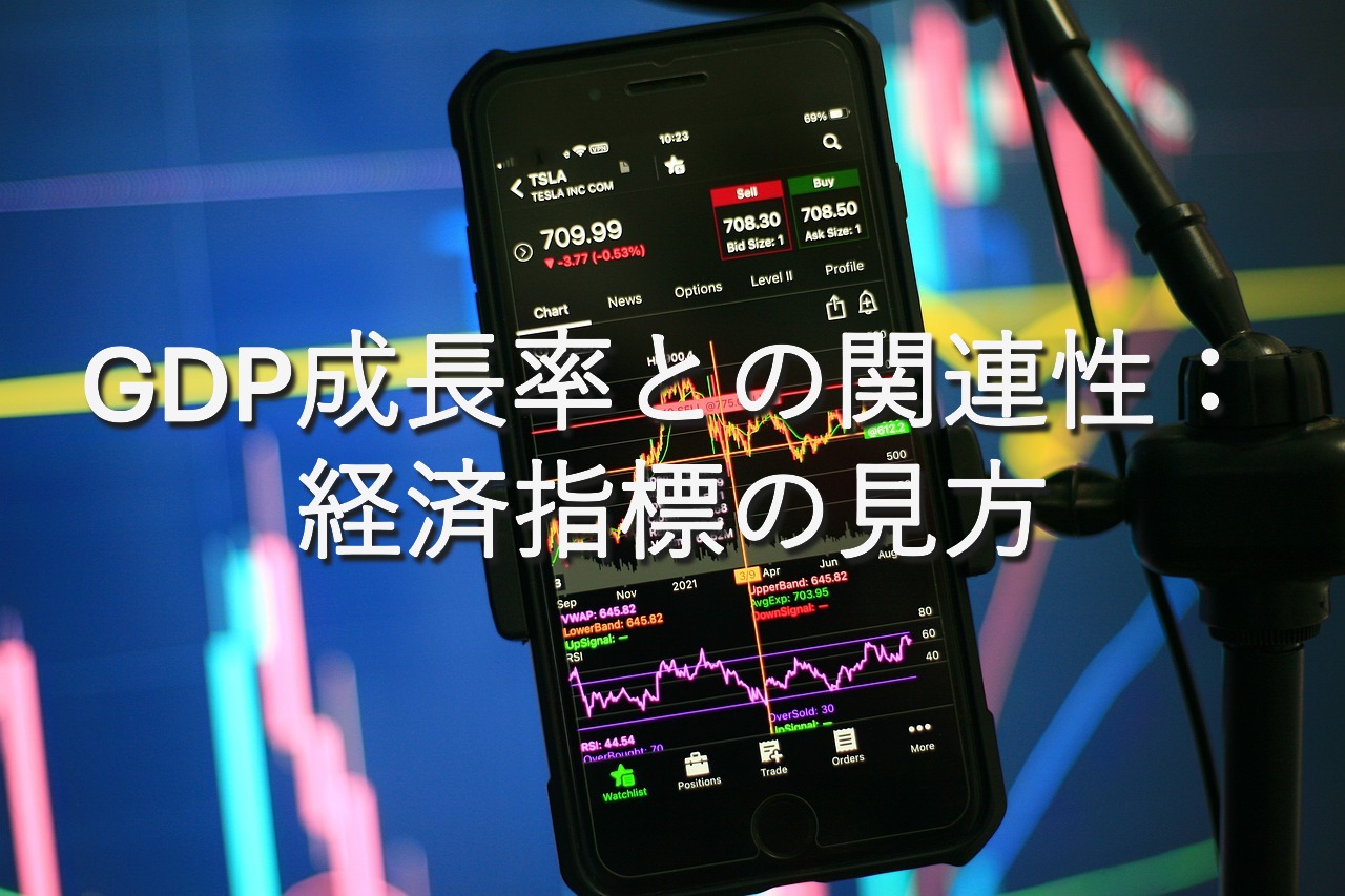 専門知識⑩ GDP成長率との関連性：経済指標の見方