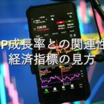 専門知識⑩　GDP成長率との関連性：経済指標の見方