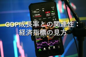 専門知識⑩　GDP成長率との関連性：経済指標の見方
