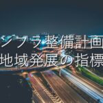 地域特性⑪　インフラ整備計画：地域発展の指標