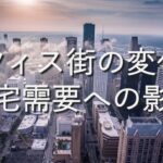 地域特性⑧　オフィス街の変化：住宅需要への影響