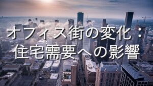 地域特性⑧　オフィス街の変化：住宅需要への影響