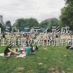 地域特性⑫　コミュニティ形成：住環境の質的評価