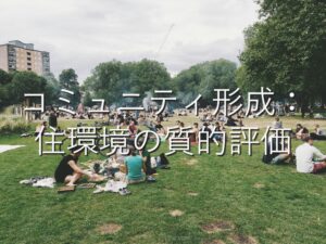 地域特性⑫　コミュニティ形成：住環境の質的評価