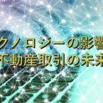 専門知識⑭　テクノロジーの影響：不動産取引の未来