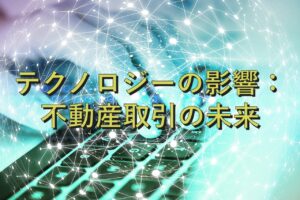 専門知識⑭　テクノロジーの影響：不動産取引の未来
