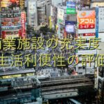 地域特性⑤　商業施設の充実度：生活利便性の評価