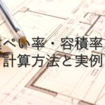 専門知識⑤　建ぺい率・容積率：計算方法と実例