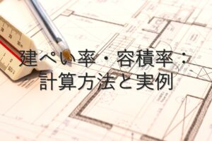 専門知識⑤　建ぺい率・容積率：計算方法と実例