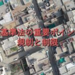 専門知識②　建築基準法の重要ポイント：規制と制限