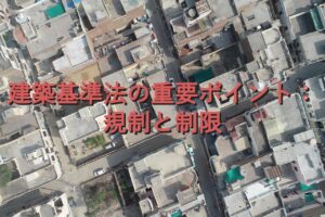 専門知識②　建築基準法の重要ポイント：規制と制限