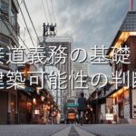 専門知識⑦　接道義務の基礎：建築可能性の判断