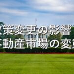 専門知識⑬　政策変更の影響：不動産市場の変動