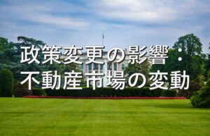 専門知識⑬　政策変更の影響：不動産市場の変動