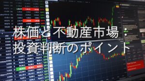 専門知識⑪　株価と不動産市場：投資判断のポイント