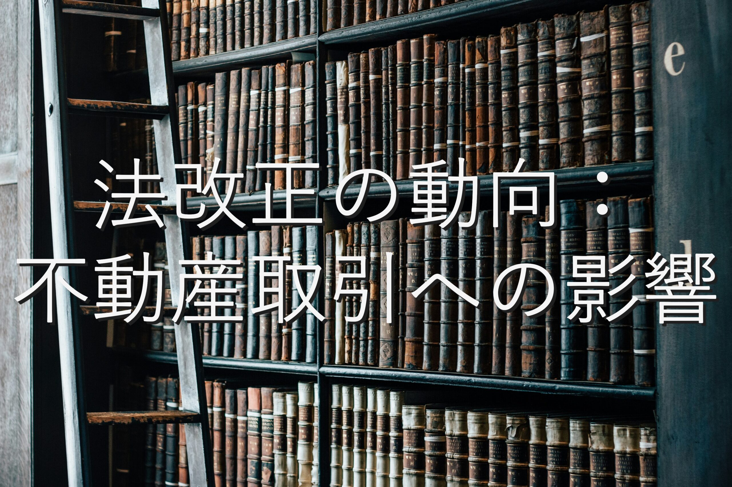 専門知識⑧　法改正の動向：不動産取引への影響