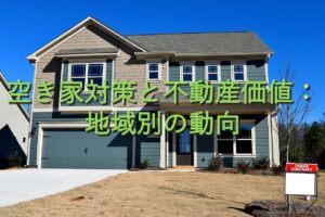 地域特性⑭　空き家対策と不動産価値：地域別の動向