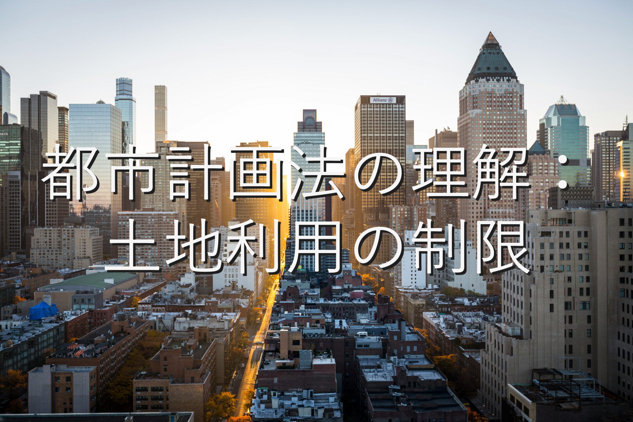 専門知識③　都市計画法の理解：土地利用の制限