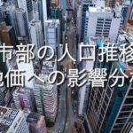 地域特性⑦　都市部の人口推移：地価への影響分析