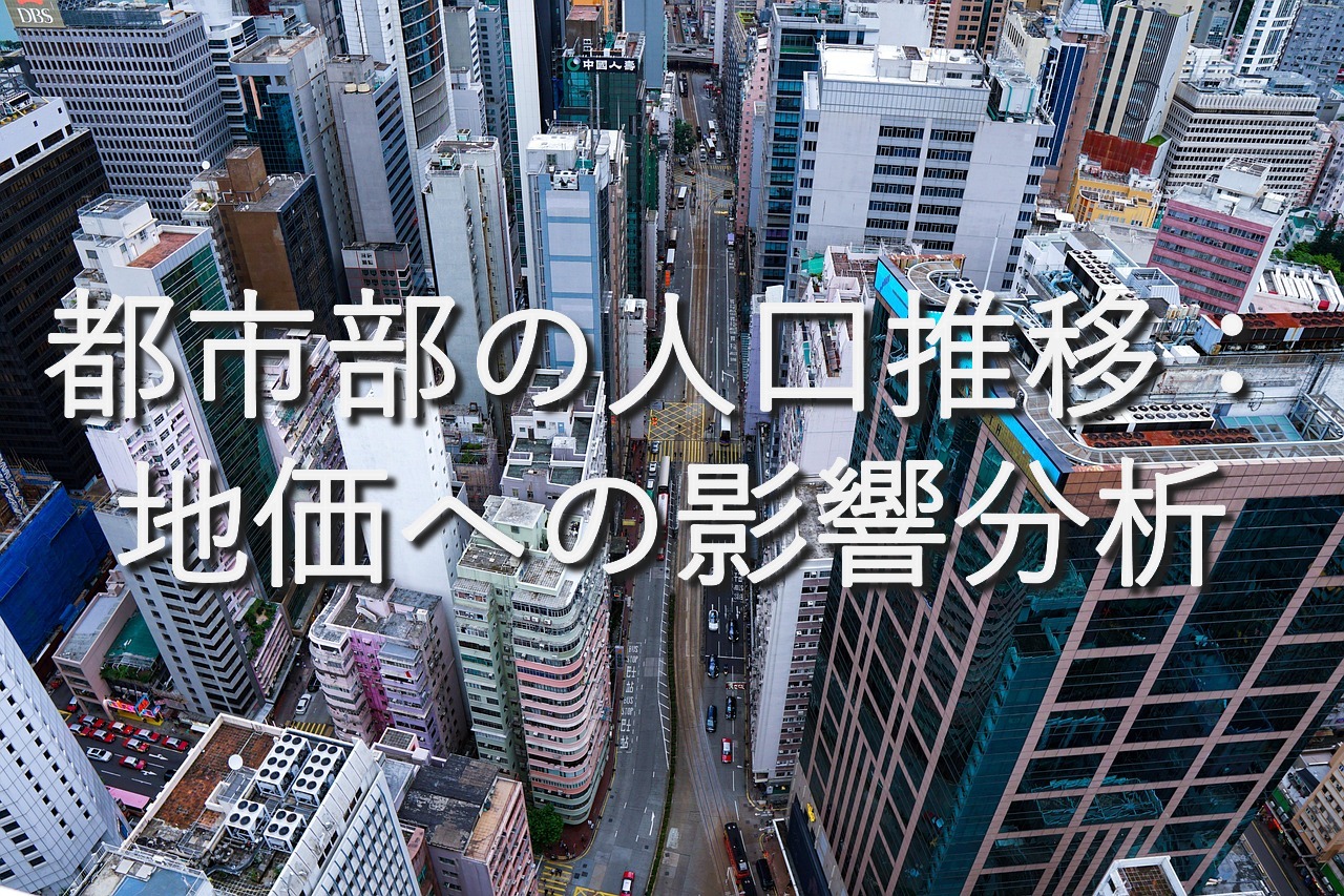 地域特性⑦　都市部の人口推移：地価への影響分析