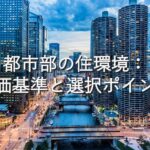 地域特性⑨　都市部の住環境：評価基準と選択ポイント