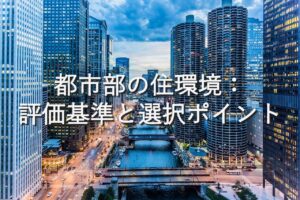 地域特性⑨　都市部の住環境：評価基準と選択ポイント