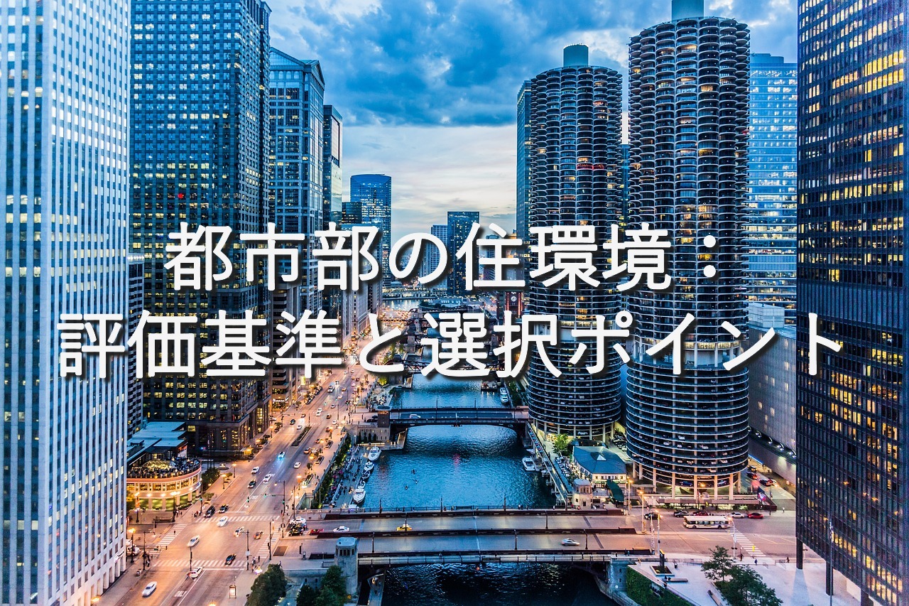 地域特性⑨　都市部の住環境：評価基準と選択ポイント