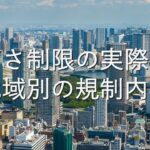 専門知識⑥　高さ制限の実際：地域別の規制内容