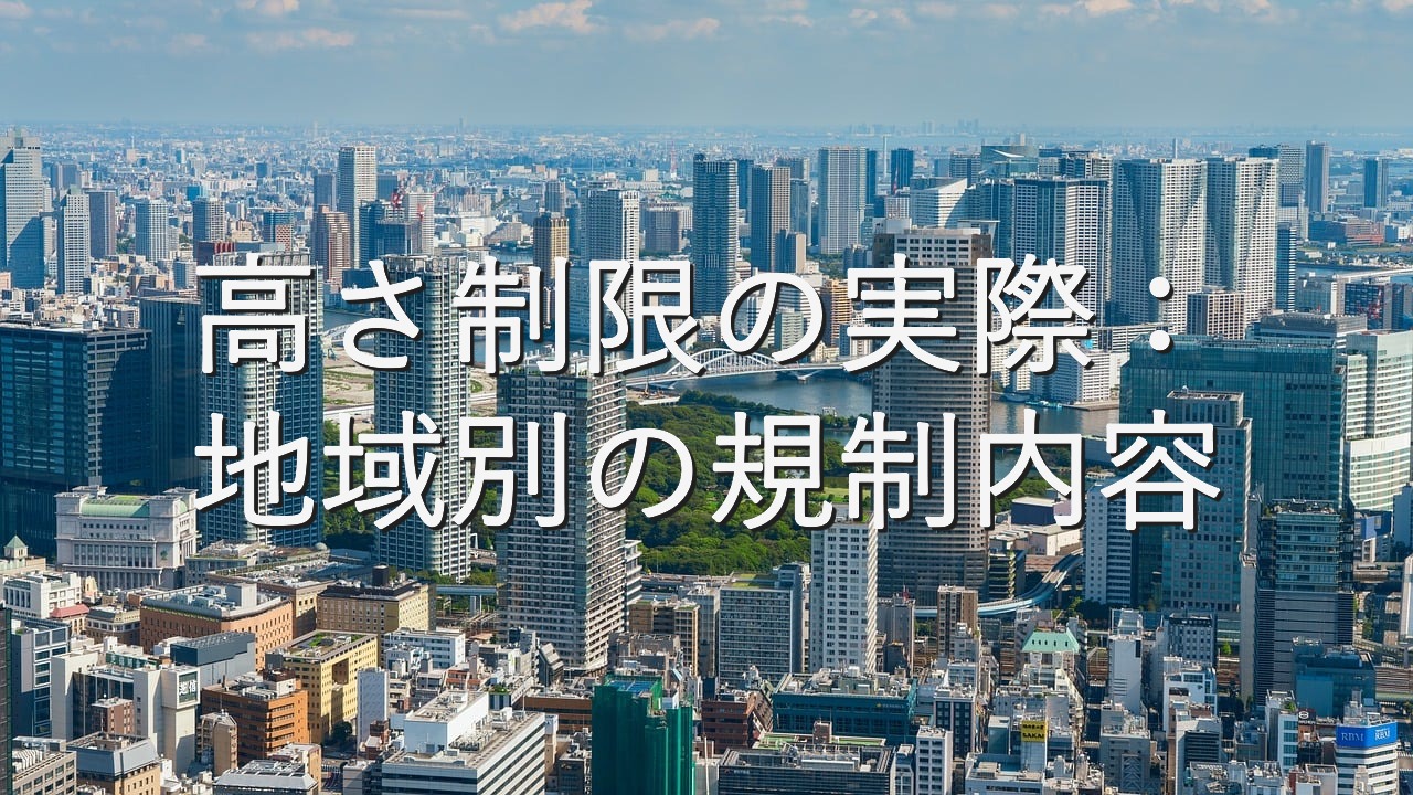 専門知識⑥　高さ制限の実際：地域別の規制内容
